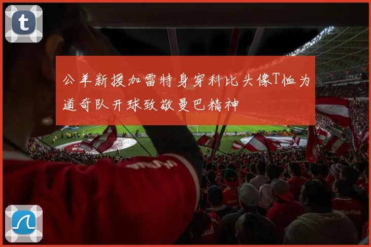 公羊新援加雷特身穿科比头像T恤为道奇队开球致敬曼巴精神