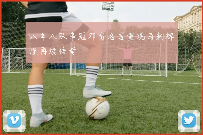 八年八队争冠邓肯名言重现马刺辉煌再续传奇