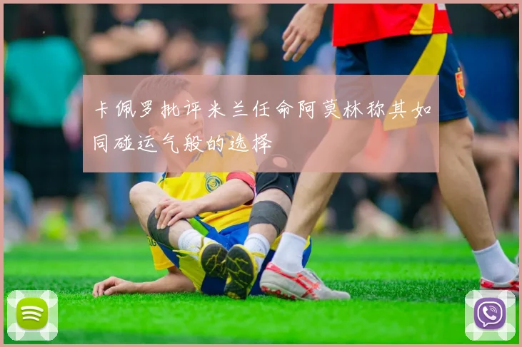 卡佩罗批评米兰任命阿莫林称其如同碰运气般的选择