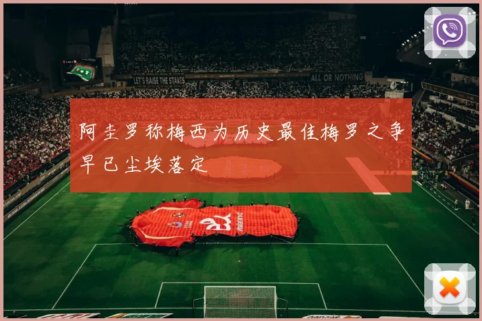 阿圭罗称梅西为历史最佳梅罗之争早已尘埃落定