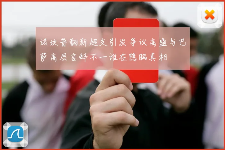 诺坎普翻新超支引发争议高盛与巴萨高层言辞不一谁在隐瞒真相