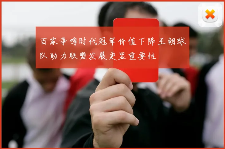 百家争鸣时代冠军价值下降王朝球队助力联盟发展更显重要性