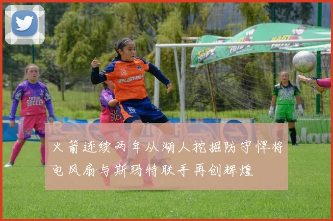火箭连续两年从湖人挖掘防守悍将电风扇与斯玛特联手再创辉煌