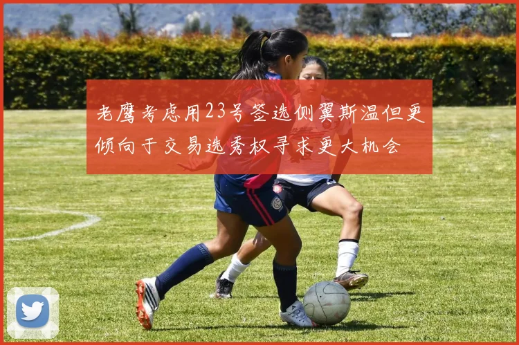 老鹰考虑用23号签选侧翼斯温但更倾向于交易选秀权寻求更大机会