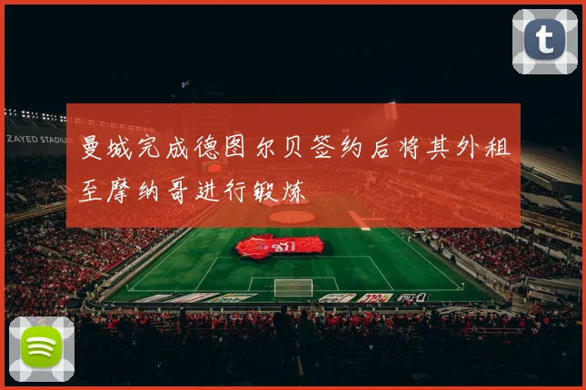 曼城完成德图尔贝签约后将其外租至摩纳哥进行锻炼